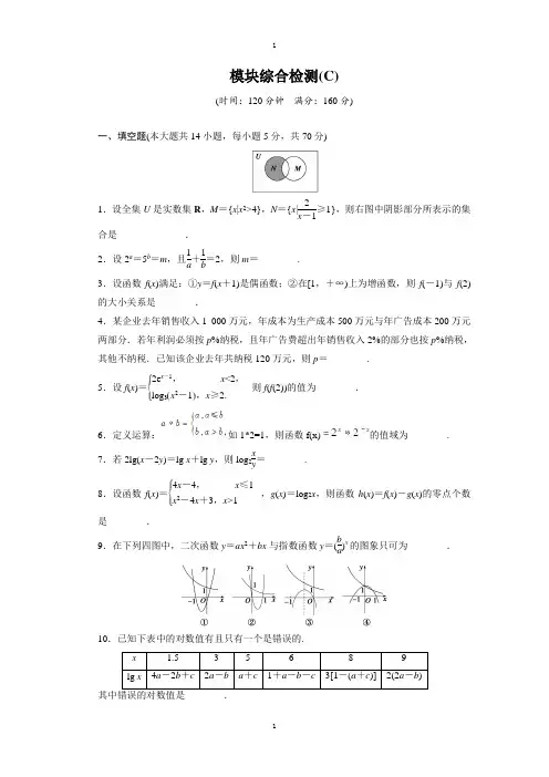 高中数学(苏教版必修一)配套单元检测：第一章 集 合 模块综合检测C -含答案