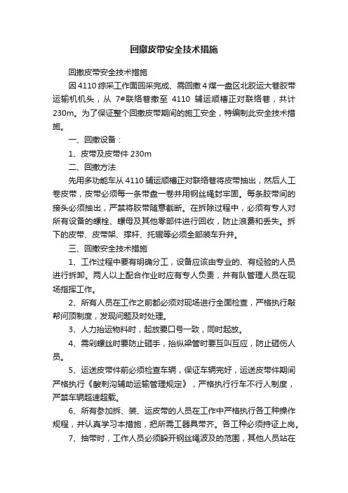 回撤皮带安全技术措施