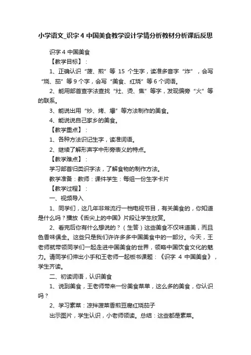 小学语文_识字4中国美食教学设计学情分析教材分析课后反思