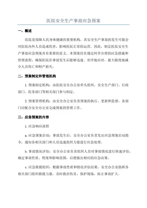 医院安全生产事故应急预案