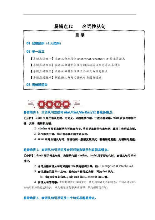 易错点12  名词性从句(4大陷阱)-备战2024年高考英语考试易错题(解析版)