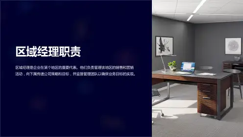 《区域经理职责》课件