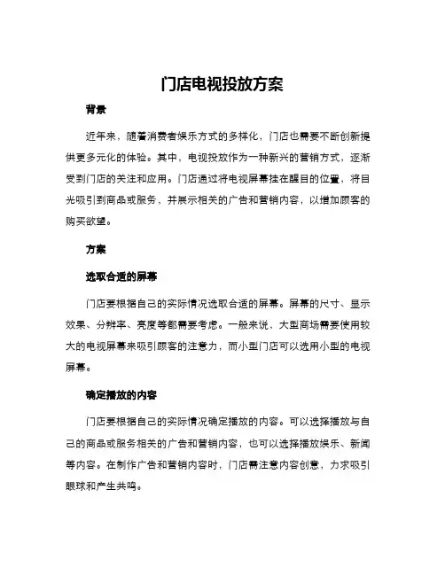 门店电视投放方案