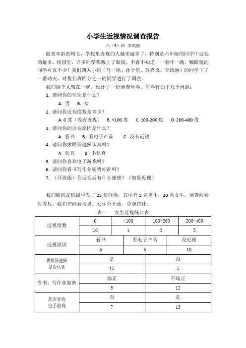 小学生近视情况调查报告