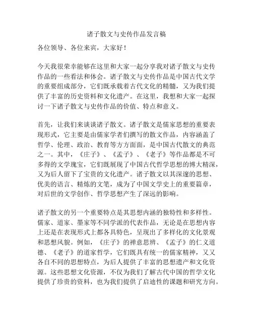 诸子散文与史传作品发言稿