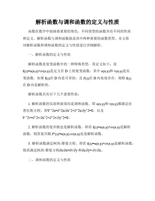 解析函数与调和函数的定义与性质