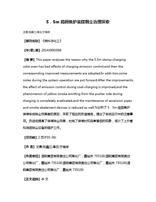 5．5m 捣固焦炉装煤烟尘治理探索