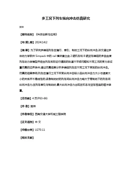 多工况下列车纵向冲击仿真研究
