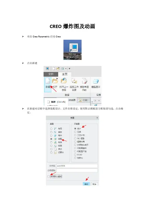 CREO爆炸图及动画