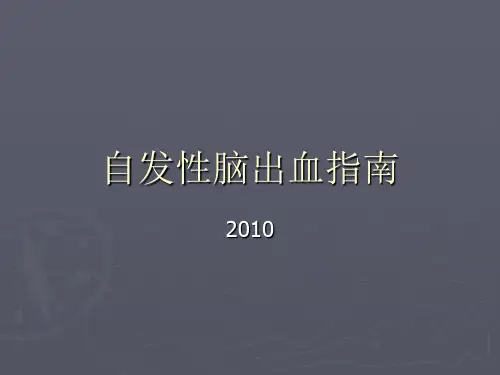 2010自发性脑出血指南汇总