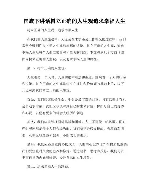 国旗下讲话树立正确的人生观追求幸福人生