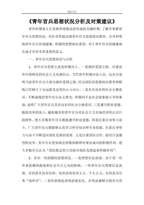 《青年官兵思想状况分析及对策建议》