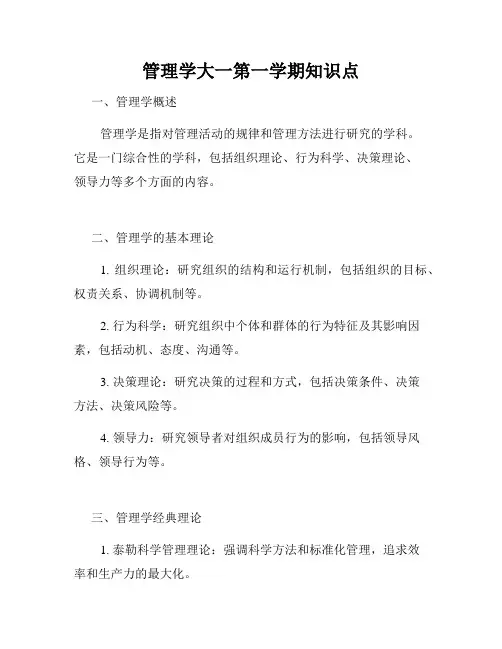 管理学大一第一学期知识点