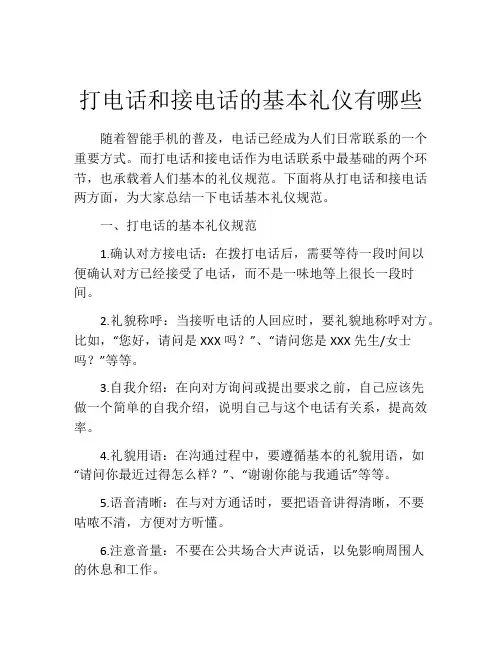 打电话和接电话的基本礼仪有哪些