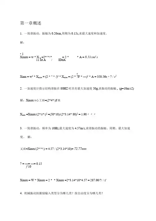 机械振动习题及答案【最新】