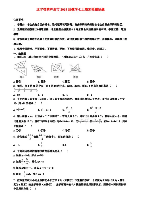 辽宁省葫芦岛市2019届数学七上期末检测试题