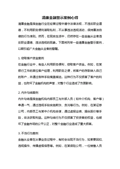 清廉金融警示案例心得