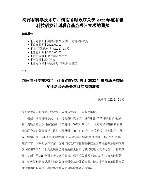河南省科学技术厅、河南省财政厅关于2022年度省级科技研发计划联合基金项目立项的通知