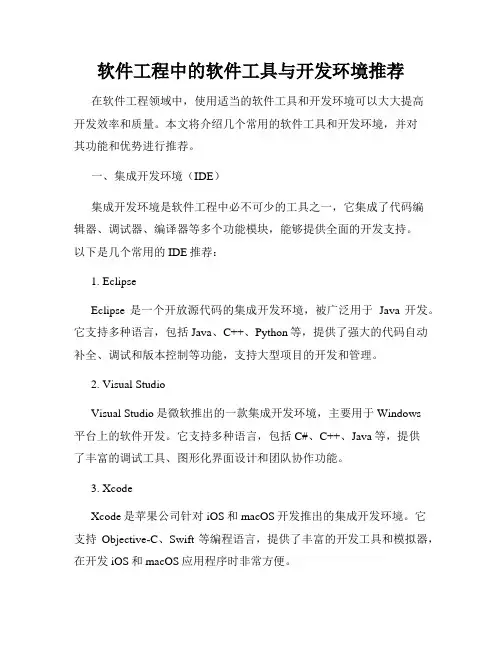 软件工程中的软件工具与开发环境推荐