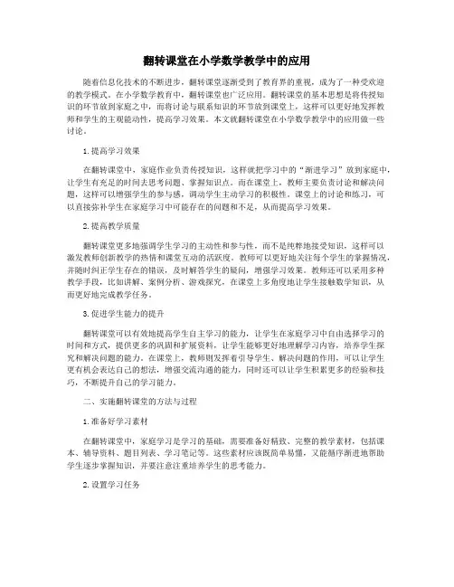 翻转课堂在小学数学教学中的应用