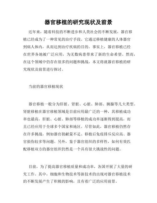 器官移植的研究现状及前景