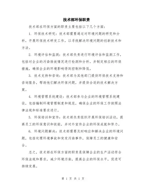 技术部环保职责