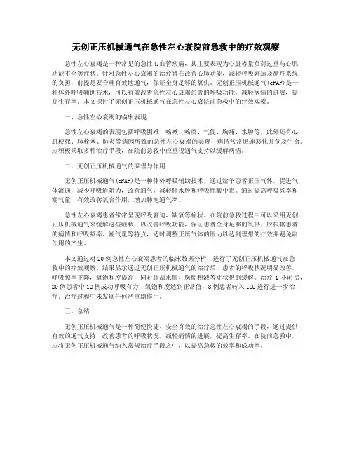 无创正压机械通气在急性左心衰院前急救中的疗效观察
