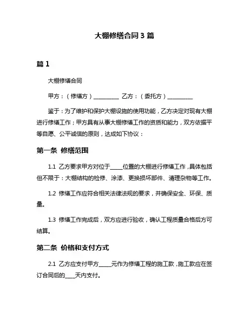 大棚修缮合同3篇