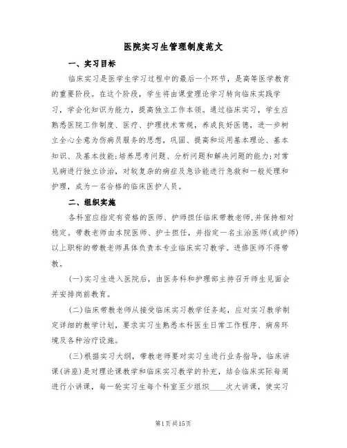 医院实习生管理制度范文(五篇)