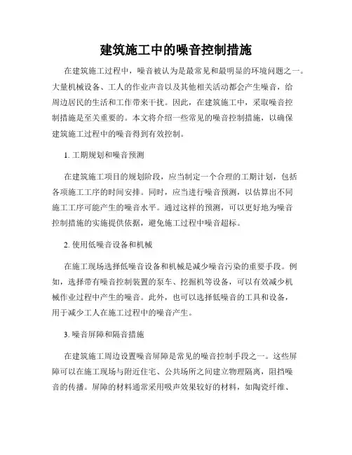 建筑施工中的噪音控制措施