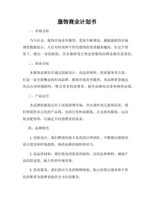 服饰商业计划书