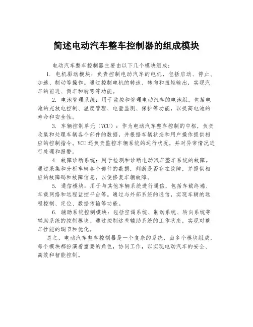 简述电动汽车整车控制器的组成模块