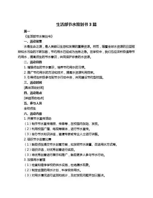 生活部节水策划书3篇