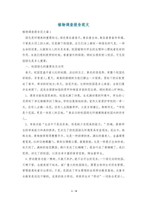 植物调查报告范文