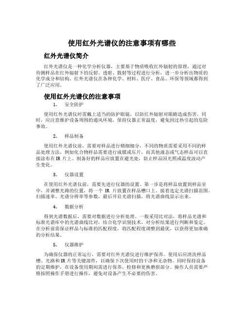 使用红外光谱仪的注意事项有哪些