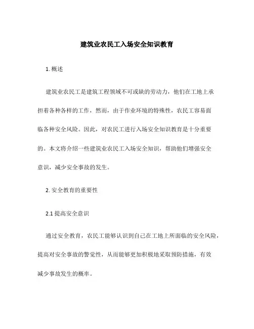 建筑业农民工入场安全知识教育