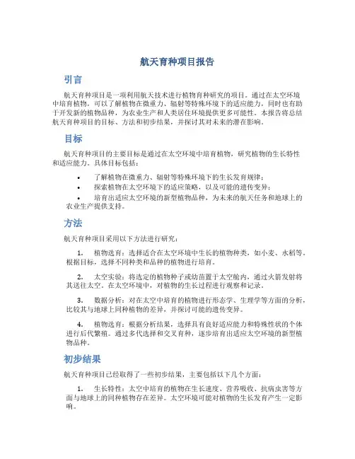 航天育种项目报告