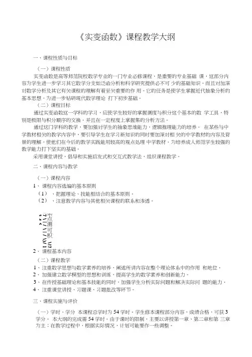 《实变函数》教学大纲.doc