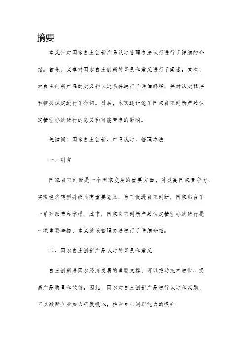 国家自主创新产品认定管理办法试行