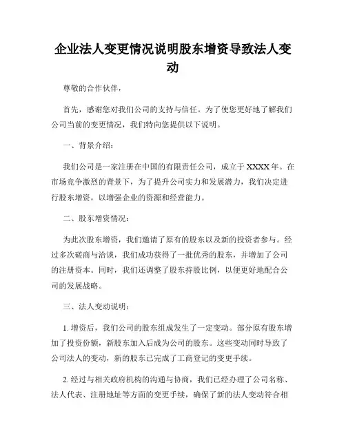 企业法人变更情况说明股东增资导致法人变动