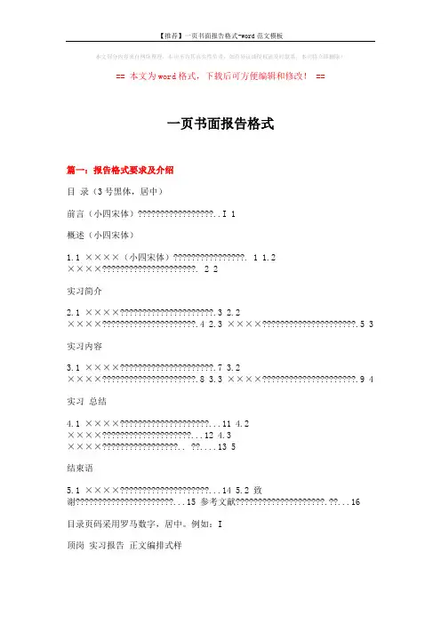 【推荐】一页书面报告格式-word范文模板 (18页)