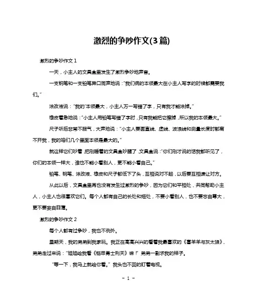 激烈的争吵作文(3篇)