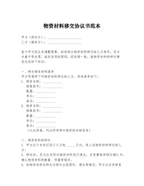 物资材料移交协议书范本