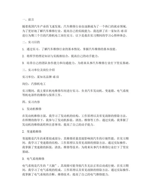 汽修机电工岗位实习报告