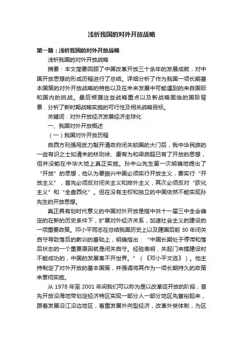 浅析我国的对外开放战略