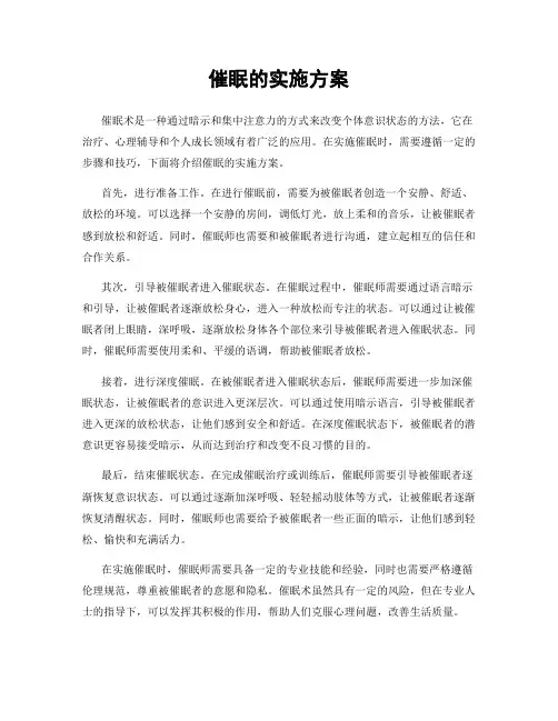 催眠的实施方案