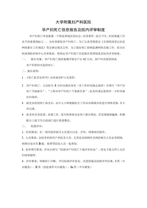 孕产妇死亡信息报告及院内评审制度