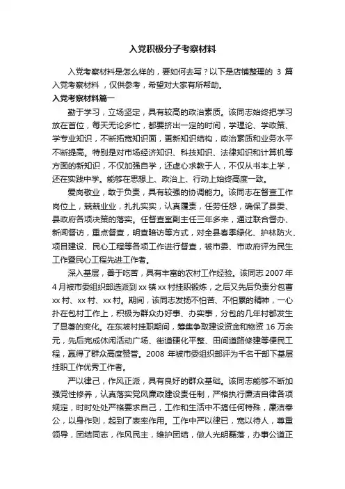入党积极分子考察材料