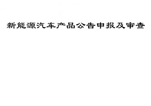 新能源汽车产品公告申报及审查注意事项