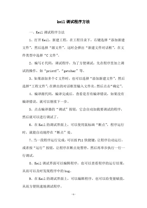 keil调试程序方法